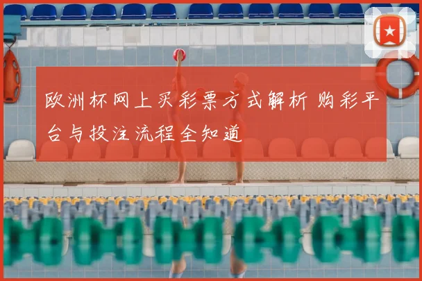 欧洲杯网上买彩票方式解析 购彩平台与投注流程全知道