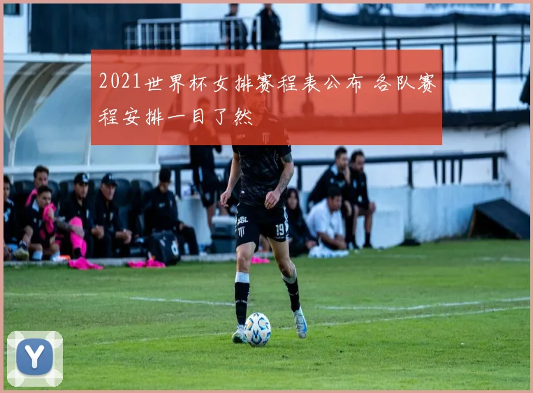 2021世界杯女排赛程表公布 各队赛程安排一目了然