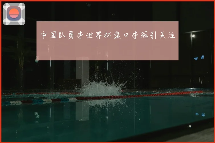 中国队勇夺世界杯盘口夺冠引关注