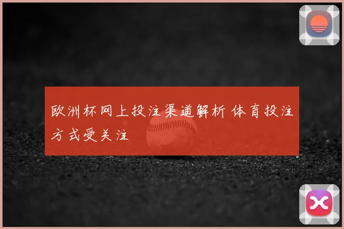 欧洲杯网上投注渠道解析 体育投注方式受关注