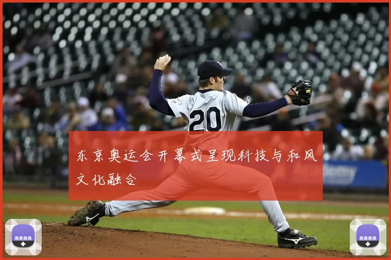东京奥运会开幕式呈现科技与和风文化融合