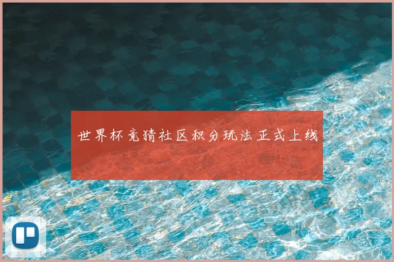 世界杯竞猜社区积分玩法正式上线